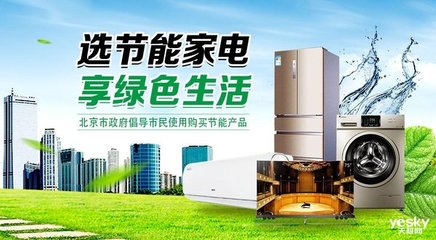 北京国美新一轮家电节能补贴政策全面解读